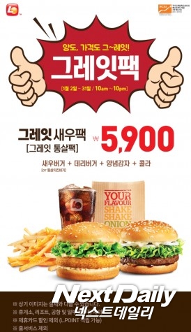 롯데리아는 1월 31일까지(오전 10시~오후 10시) 새우버거나 통살치킨버거를 구매하면 데리버거와 양념감자, 콜라는 제공하는 그레잇팩을 5900원에 판매한다. 사진=롯데리아 제공