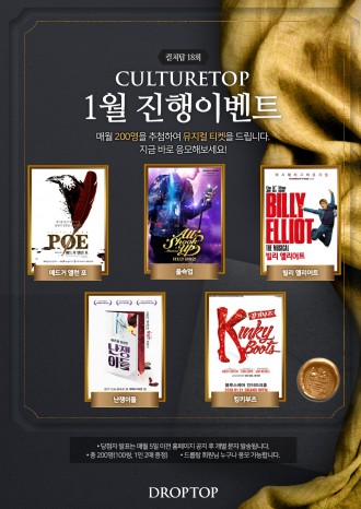 유통업계가 새해 들어 다시 문화이벤트에 본격적으로 나섰다. 사진=드롭탑 제공