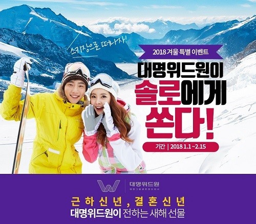 결혼정보회사 대명위드원, 비발디 스키월드 할인권 무료제공 이벤트 진행
