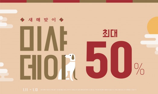 에이블씨엔씨가 운영하는 뷰티 브랜드숍 ‘미샤’가 오는 13일까지 ‘새해맞이 미샤데이’ 행사를 열고 1600여 가지 품목을 최대 50% 할인 판매한다. 사진=미샤 제공
