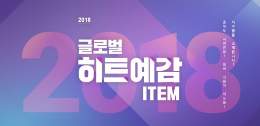 11번가’는 오는 14일까지 ‘2018 글로벌 히트예감 아이템’ 기획전을 열고 올 한해 사랑 받을 ‘가심비’ 높은 직구 아이템을 선보인다. 사진=11번가 제공
