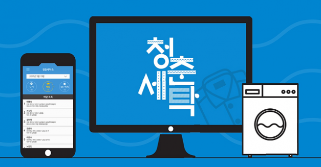 세계최초로 세탁과 관련한 모든 시스템을 하나로 통합하는 제공 서비스에 성공한 `청춘세탁` 프로그램이 주목을 받고 있다. 사진=청춘세탁 제공