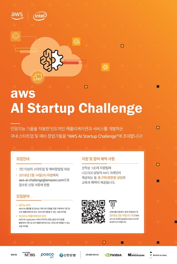 ‘AWS, AI 스타트업 챌린지’…AI기반 서비스와 사업 아이디어 경연장 개최