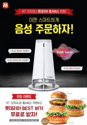 롯데리아가 KT의 인공지능(AI) 스피커 ‘기가지니’를 활용한 홈 서비스 주문 시스템을 26일 선보인다. 사진=롯데리아 제공