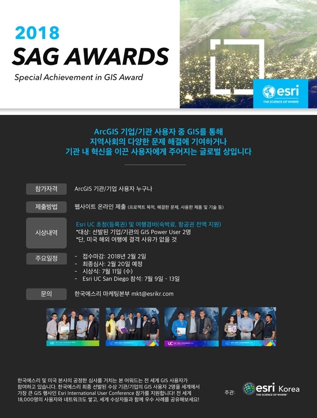 에스리, GIS 특별공로상 ‘SAG 어워즈 2018’ 참가자 모집