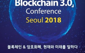블록체인 새 시대 여는 ‘블록체인 3.0 컨퍼런스 서울 2018’개최'