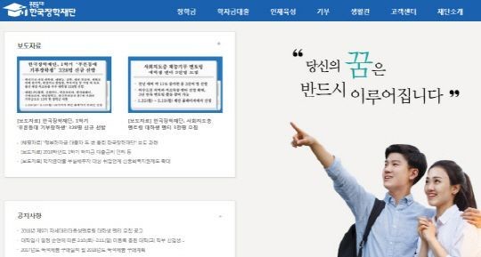 (사진=한국장학재단 홈페이지 캡처) 