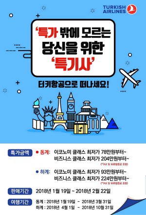 사진=터키항공 제공