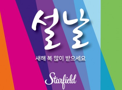 쇼핑테마파크 `스타필드`가 밸런타인데이와 설 명절을 앞두고 2월 9~18일 전점에서 `발렌타인데이 & 설 맞이` 행사를 진행한다고 밝혔다. 사진=신세계 프라퍼티 제공