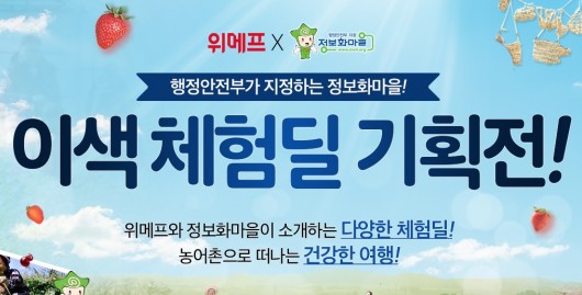 위메프가 각급학교의 겨울 방학과 설 연휴를 맞아 주말농장을 비롯해 딸기따기·떡만들기·정월대보름 민속체험축제 등 다양한 농어촌 이색체험딜을 소개하는 기획전을 운영하고 있다. 사진=위메프 제공