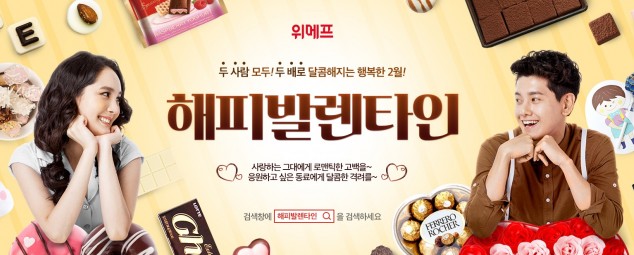 위메프는 밸런타인데이를 맞아 국내·외 유명 브랜드의 초콜릿과 관련 기획상품을 선보이는 '해피 발렌타인전’을 운영 중이다. 사진=위메프 제공