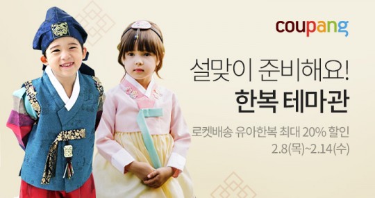 이커머스 기업 ‘쿠팡'이 설 명절을 맞아 ‘유아 한복은 물론 반려동물 한복까지 국내 유명 한복 브랜드를 한 번에 만나볼 수 있는 '한복 테마관'을 운영하고 있다고 밝혔다. 사진=쿠팡 제공