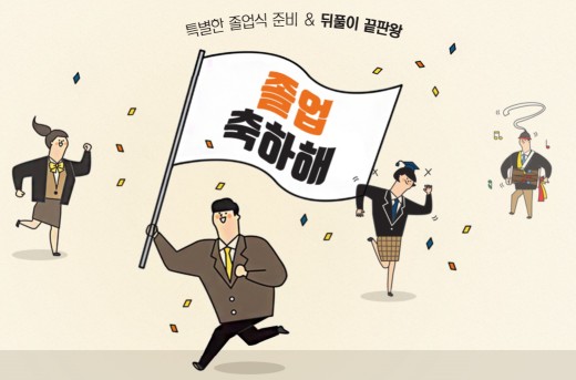 티몬은 졸업과 입학 시즌을 맞아 오는 16일까지 맛집, 헤어숍, 메이크업 등을 최대 50%이상 할인해 판매하는 ‘졸업 축하해’ 기획전을 진행한다. 사진=티몬 제공