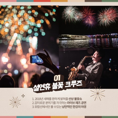 이랜드크루즈, 설맞이 불꽃 크루즈 출항