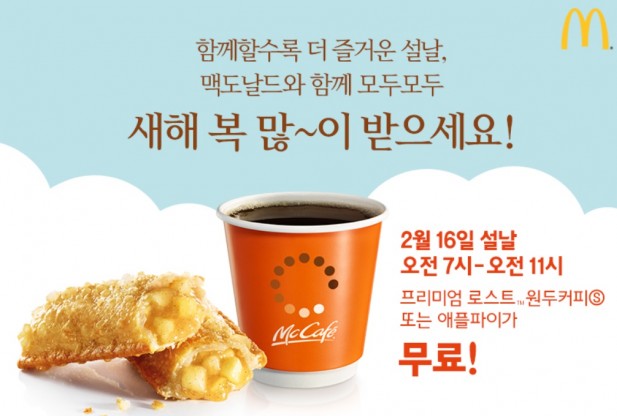 한국 맥도날드가 2018년 설날을 맞아 매장을 방문하는 모든 고객에게 ‘애플파이’ 또는 ‘프리미엄 로스트 커피’를 무료로 제공하는 특별 프로모션을 진행한다고 밝혔다. 사진=한국 맥도날드 홈페이지 캡처