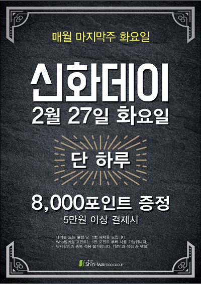신화푸드그룹, 브랜드데이 런칭 기념 2월 27일 화요일 단 하루, 전 고객 파격혜택