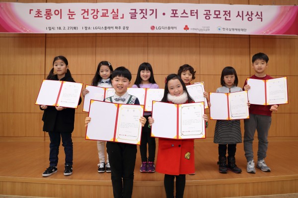 LG디스플레이가 27일, 파주사업장에서 '초롱이 눈 건강 교실' 글짓기, 포스터 공모전 시상식을 개최했다. 사진은 수상한 아동들이 기념촬영을 하고 있는 모습.