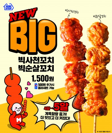 미니스톱은 합리적인 가격에 쫄깃한 닭다리살을 맛볼 수 있는 ‘빅 순살꼬치’ 2종을 출시했다고 밝혔다. 사진=미니스톱 제공