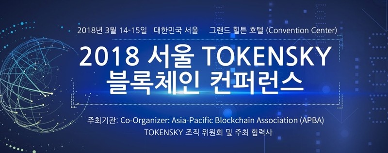 ‘2018 토큰스카이 블록체인 컨퍼런스’…’토큰 경제의 기회와 도전’ 공유의 장