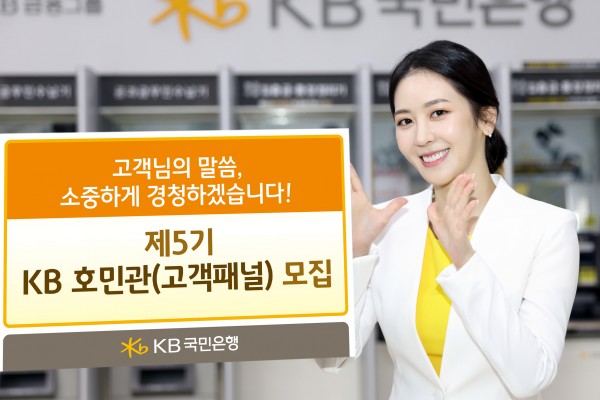 KB국민은행 제5기KB호민관 모집