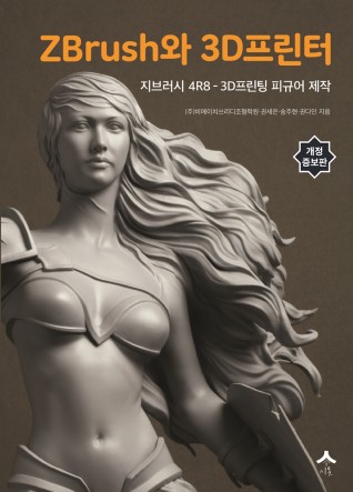 디지털 입체조형 교육원인 'BH3D조형교육원'이 최근 지브러시(Zbrush)의 안내서 'ZBrush와 3D 프린터'를 출간했다고 6일 밝혔다. 사진=BH3D조형교육원 제공