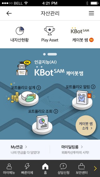 KB국민은행, 로보어드바이저 KBotSAM(케이봇 쌤) 모바일 출시