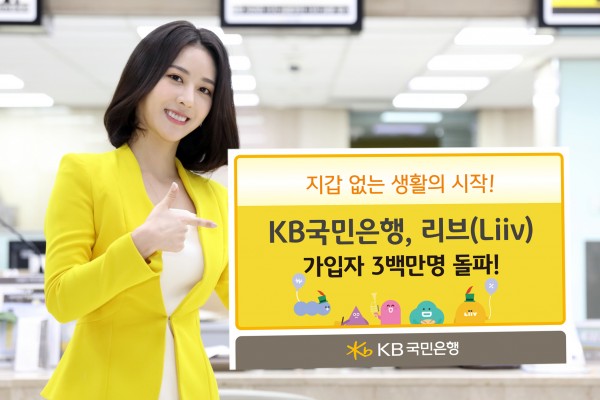 KB국민은행,'리브(Liiv)'가입자 3백만명 돌파