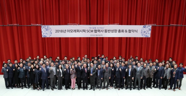 ㈜아모레퍼시픽, '2018년 SCM 협력사 동반성장총회' 개최