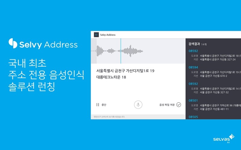 지능형 음성인식 주소검색 솔루션 ‘셀비 어드레스’…전국 도로명∙지번 주소에 우편번호, 부분 주소 음성으로도 검색 척척