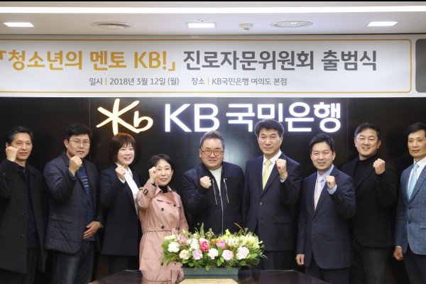 KB국민은행, '청소년의 멘토 KB!' 진로자문위원회 출범