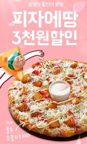 피자에땅은 3월 16일까지 배달의민족 앱을 통해 피자에땅을 주문한 고객들에게 모든 메뉴를 3000원 할인 판매하는 이벤트를 진행한다. 사진=피자에땅 제공