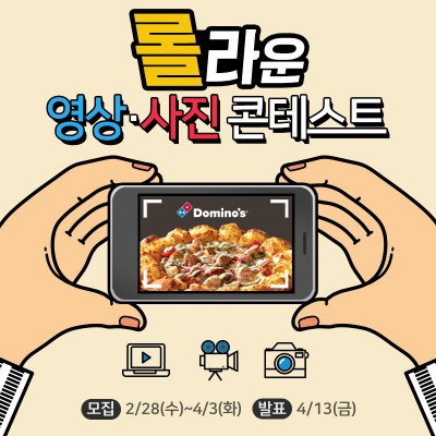 도미노피자는 봄 신제품 ‘치즈케이크 롤 피자’를 기간 한정으로 출시하고 이를 기념해 사이드 디시 반값 프로모션과 영상·사진 콘테스트 등의 행사를 벌인다. 사진=도미노피자 제공