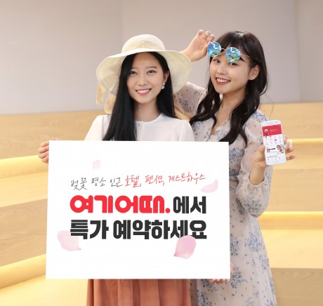 종합숙박O2O ‘여기어때’와 호텔타임커머스 서비스 ‘호텔타임’은 오는 4월 1일까지 전국 벚꽃 명소 인근 숙소를 엄선해 숙박 예약과 부가혜택을 묶어 70% 이상 할인된 가격에 제공하는 ‘호텔·펜션·게스트하우스 사전 예약 특가전’을 실시한다고 밝혔다. 사진=여기어때 제공
