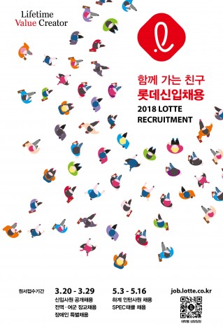 롯데그룹은 2018년도 상반기 신입사원 및 하계 인턴사원 공개채용을 3월 20일부터 진행한다고 밝혔다. 사진=롯데그룹 제공