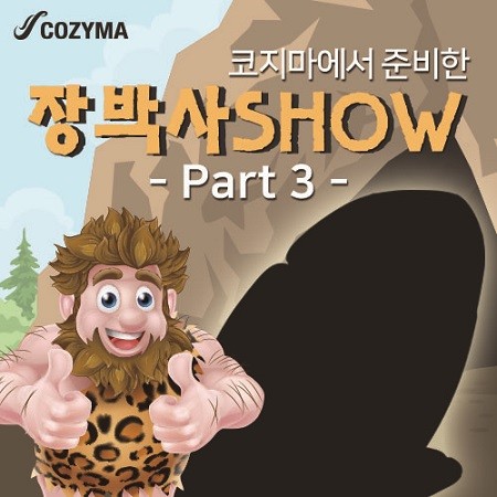 코지마 3월 26일 장박사쇼 PART3 예고편 오픈