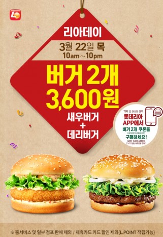롯데리아 22일 홈페이지를 통해 공지하면서 바꾼 리아데이 행사 안내 포스터. 사진=롯데리아 홈페이지 캡처