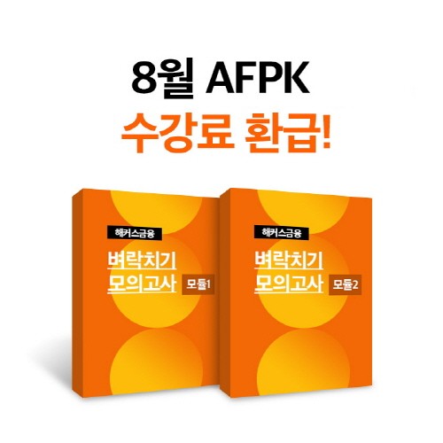 해커스 금융, 8월 AFPK 시험 대비 환급반 인기 “모의고사 제공”