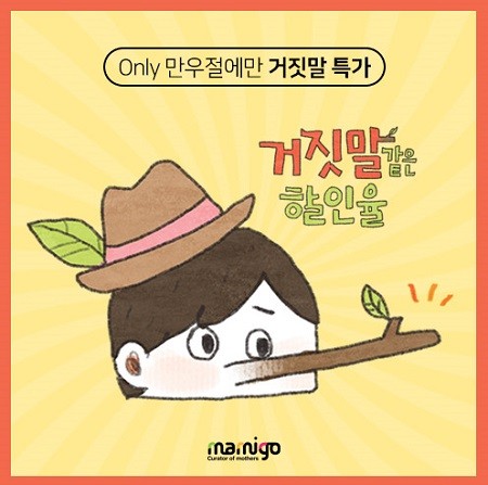유아쇼핑몰 마미고몰, 거짓말 같은 만우절 특별기획전 진행