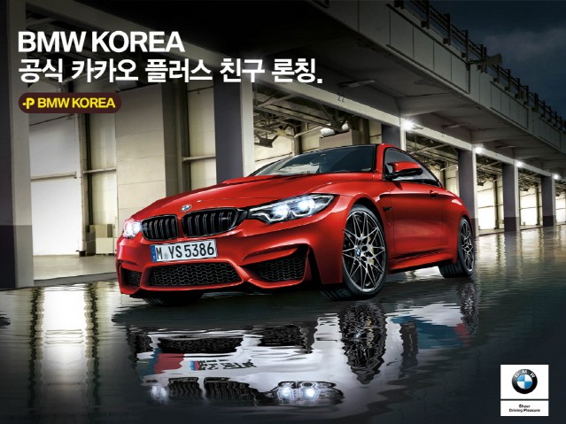 BMW, 카카오톡 플러스친구 서비스 공식 오픈