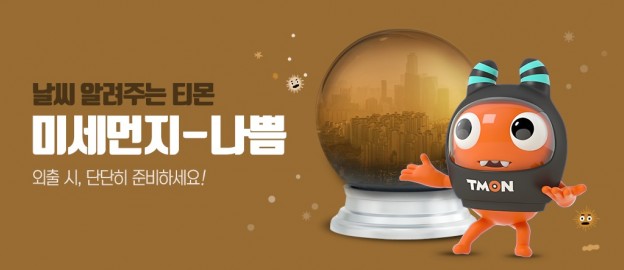 모바일커머스 ‘티몬’이 지난 3월 23~28일 미세먼지 관련 상품의 판매 상황을 분석한 결과 마스크는 1898%, 공기청정기 648% 등 관련 상품의 판매가 크게 증가했다고 밝혔다. 사진=티몬 제공