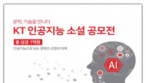 KT-한국콘텐츠진흥원. ‘KT 인공지능소설 공모전’ 개최'
