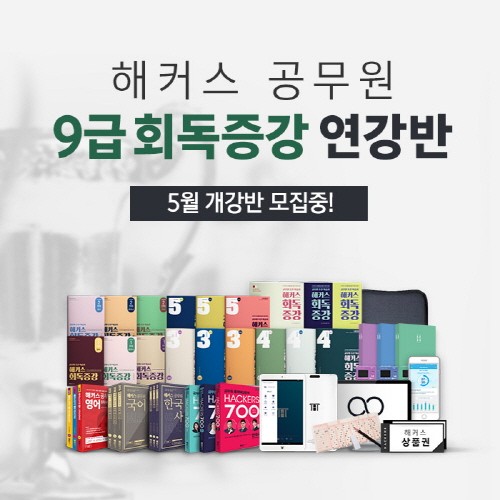 해커스 공무원, 2019 9급공무원시험 대비 '9급 회독증강 연강반' 개강