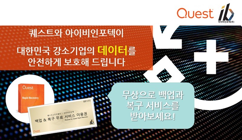 퀘스트소프트웨어, 중소기업 위한 ‘무료 백업∙복구 서비스’ 이벤트 개최
