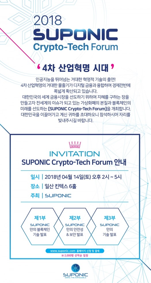 슈포닉, 암호화 기술 포럼 개최