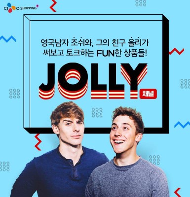 CJ오쇼핑이 자사 T커머스 채널인 ‘CJ오쇼핑 플러스’에서 새롭게 선보이는 미디어커머스 프로그램 ‘Jolly TV’. 사진=CJ오쇼핑 제공