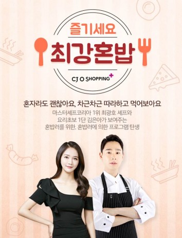 CJ오쇼핑이 자사 T커머스 채널인 ‘CJ오쇼핑 플러스’에서 새롭게 선보이는 미디어커머스 프로그램 ‘즐기세요 최강 혼밥’. 사진=CJ오쇼핑 제공