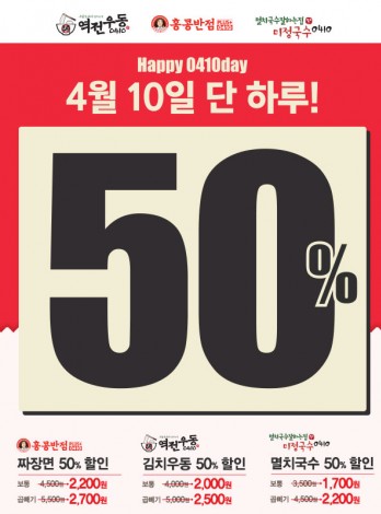 외식프랜차이즈기업 ‘더본코리아’가 0410데이를 맞아 4월 10일 단 하루 동안 ‘홍콩반점0410(이하 홍콩반점)’, ‘역전우동0410(이하 역전우동)’, ‘미정국수0410(이하 미정국수)’의 주요 메뉴인 짜장면과 김치우동, 멸치국수 제품을 50% 할인하는 행사를 벌인다. 사진=더본코리아 제공