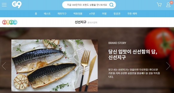 전자상거래 기업 ‘이베이코리아’가 운영하는 큐레이션 종합쇼핑몰 ‘G9(지구)’가 9일 ‘신선지구 브랜드샵’을 오픈했다. 오픈 기념으로 다양한 혜택을 담은 프로모션도 진행한다. 사진=G9 제공