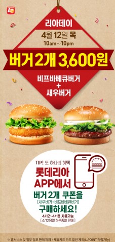롯데리아가 4월 12일 '리아데이' 행사를 벌인다. 12일 오전 10시부터 오후 10시까지 단 하루 동안만 실시된다. 이날 롯데리아의 인기 메뉴 중 하나인 새우버거와 비프바베큐버거를 3600원 판매한다. 사진=롯데리아 제공