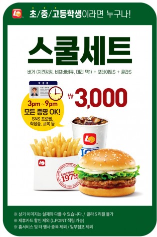 롯데리아는 초·중·고등학생 대상으로 버거(치킨강정, 비프바베큐, 데리버거 중 택1)와 포테이토(s), 콜라(s) 각 1개씩으로 구성된 '스쿨세트'를 단돈 3000원에 할인 판매하는 행사를 별도로 벌이고 있다. 사진=롯데리아 제공